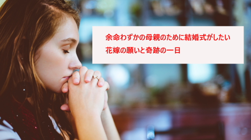 新婦と母親のウエディングセレモニーとなる、ベールダウンとは？その意味や方法トキハナmagazine