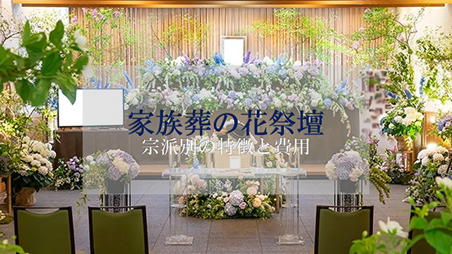 葬儀の生花祭壇、種類や選び方、費用を抑える方法は？ 家族葬のタクセル 栃木・茨城・静岡・群馬・愛知・宮城の葬儀・家族葬・火葬