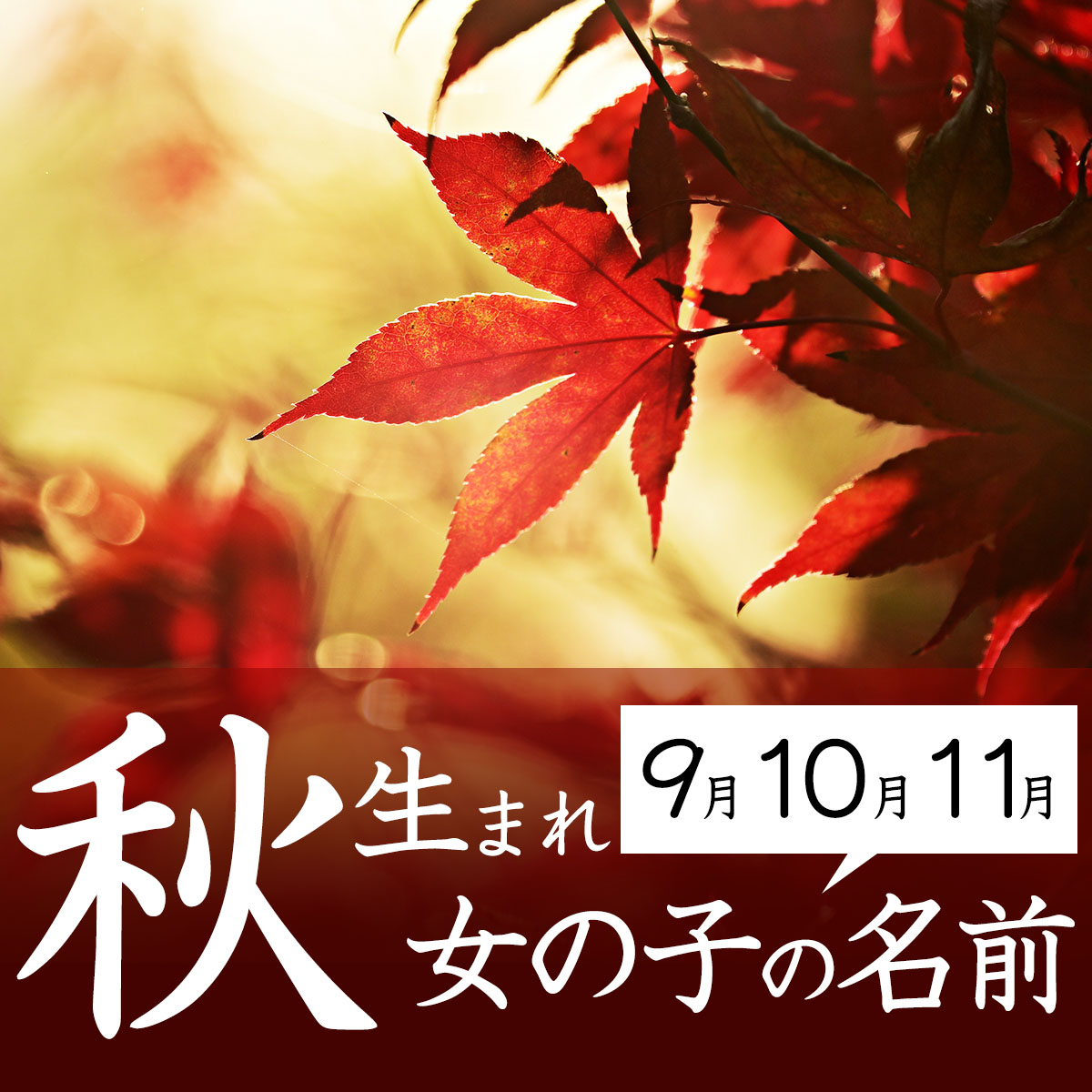 春生まれの女の子の名前~花・植物編~ 「咲、萌」などの漢字や、桜、菜の花、桃など、春に咲く花をモチーフにしたおしゃれな名前を集めました。 ・名付けポン名付け名前女の子の名前赤ちゃんの名前可愛い名前古風な名前漢字プレマママタニティぷん