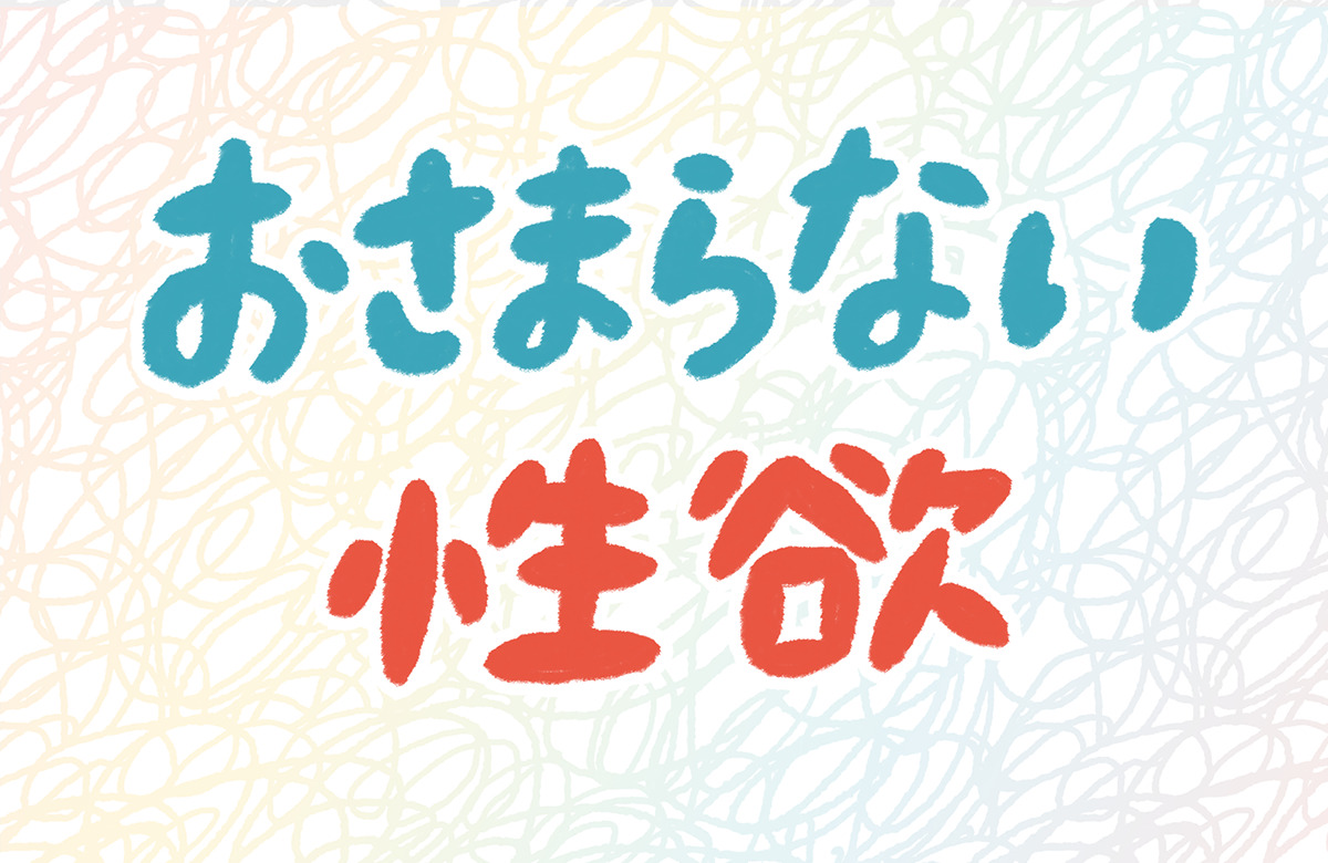 彼氏彼女のムラムラした時の対処法 （1/2） | 葵 日向(あおい