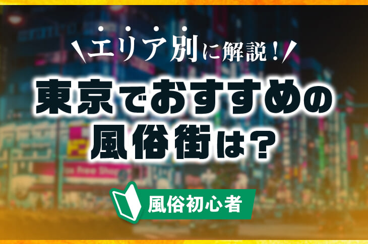 2024年新着】東京／店舗型エステのヌキあり風俗エステ（回春／性感マッサージ） - エステの達人