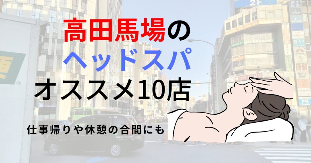 高田馬場駅でオススメ】ヘッドスパが得意な美容院・美容室30選 | 楽天ビューティ