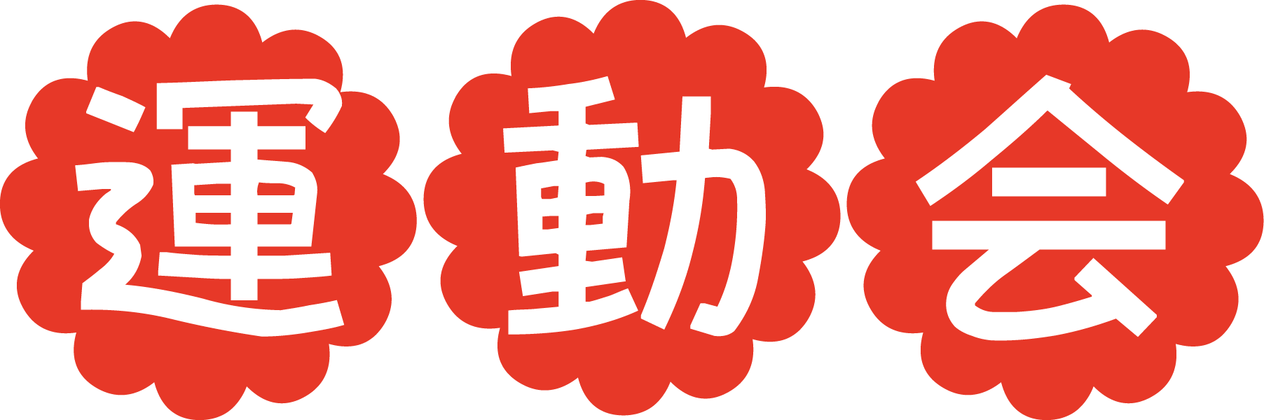 いらすとぷらす - 幼稚園・保育園・介護・福祉向け向けイラスト素材サイト・会員登録不要・無料ダウンロード