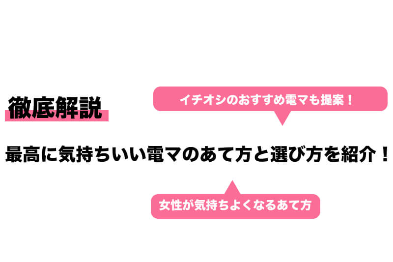 電マオナニーとは？ 強すぎる振動で感度が下がるって本当？ ｜