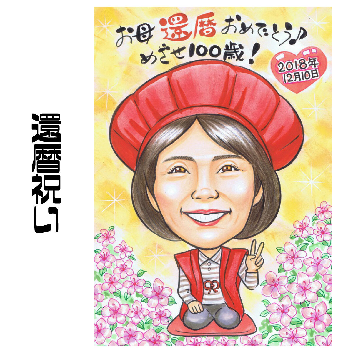 似顔絵オーダー A3サイズ 還暦祝い ギフト 記念日 プレゼント 両親贈呈品 子ども 孫 お祝い イラスト イラスト dongurinikki 通販14467342Creema クリーマ