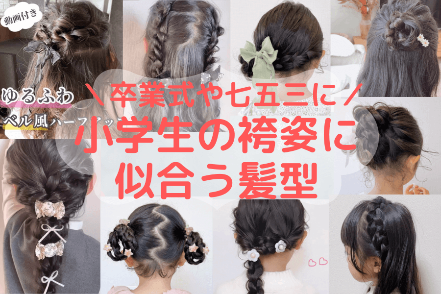 卒業式髪型 小学生 簡単