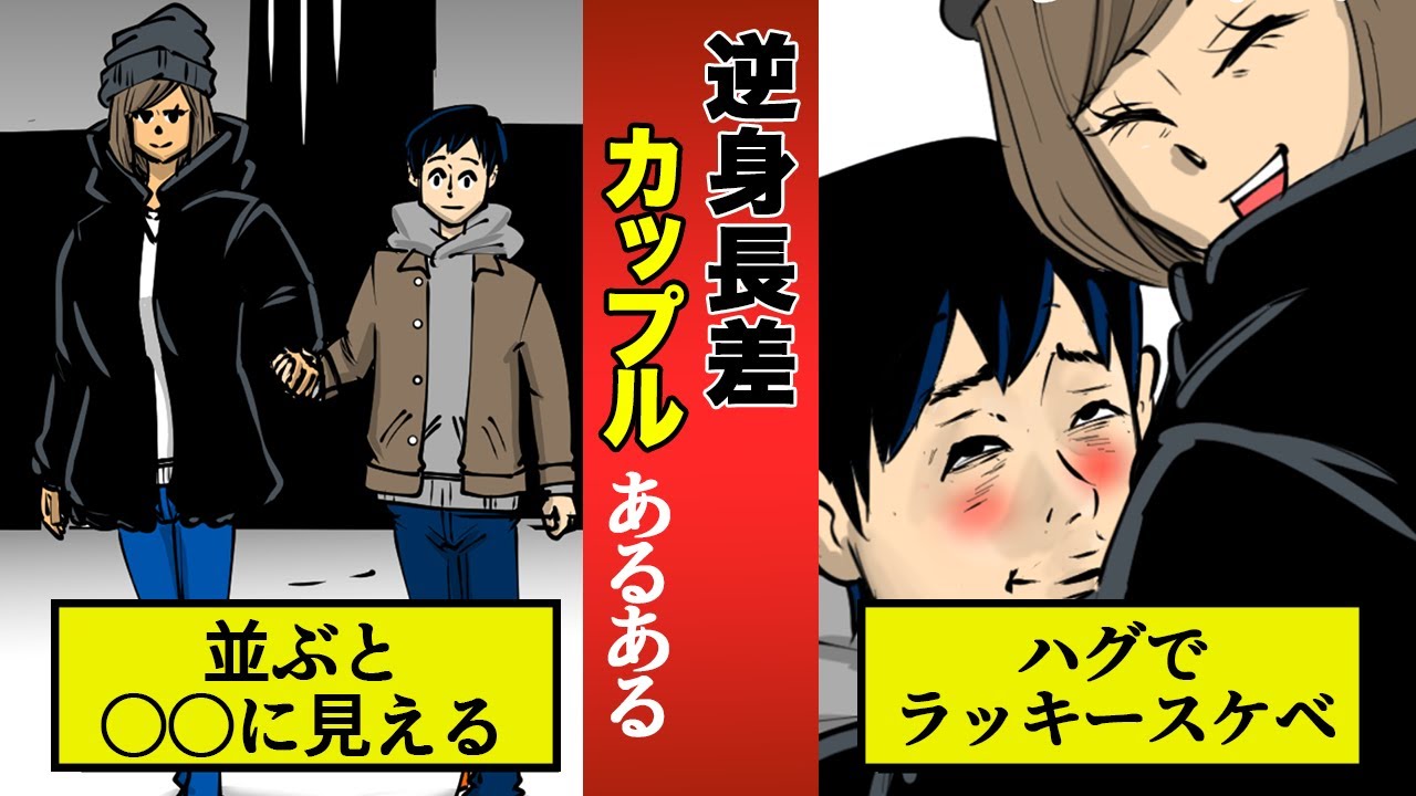 身長差カップルは上手くいく！身長差を楽しむ方法・５つニコニコニュース