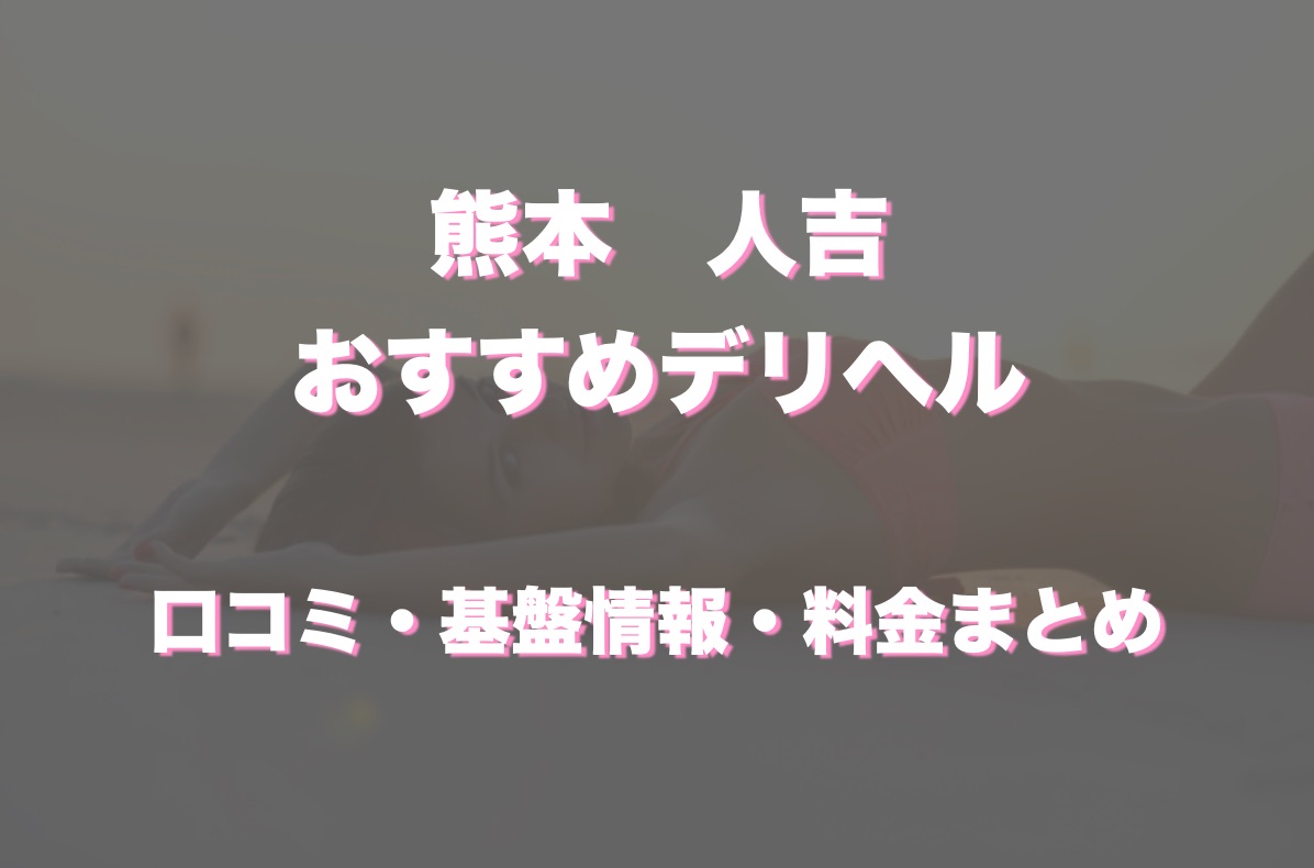 本番あり？人吉のおすすめ風俗4選！18歳のドMな色白娘と濃厚接触！ | midnight-angel[ミッドナイトエンジェル]