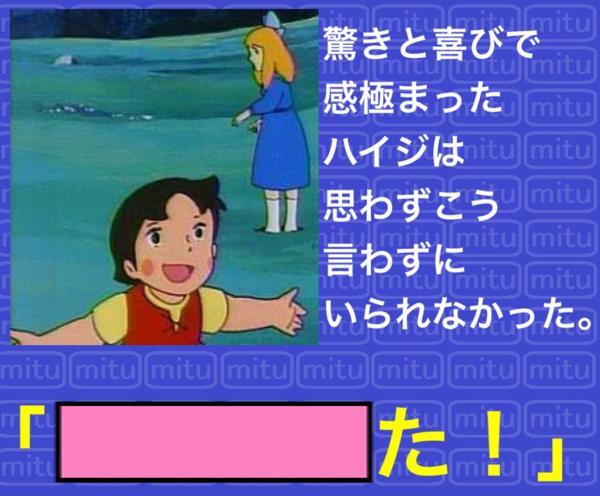 【ぼけて】ハイジが潜在的に恐れたものとは…