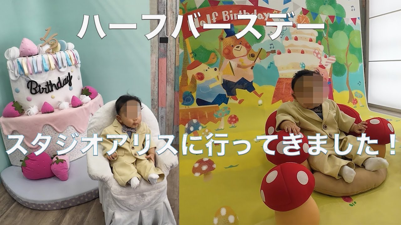 スタジオアリス ハーフバースデー 2018年スタジオアリス撮影記録＜きぬはな＊フォトブログ＞