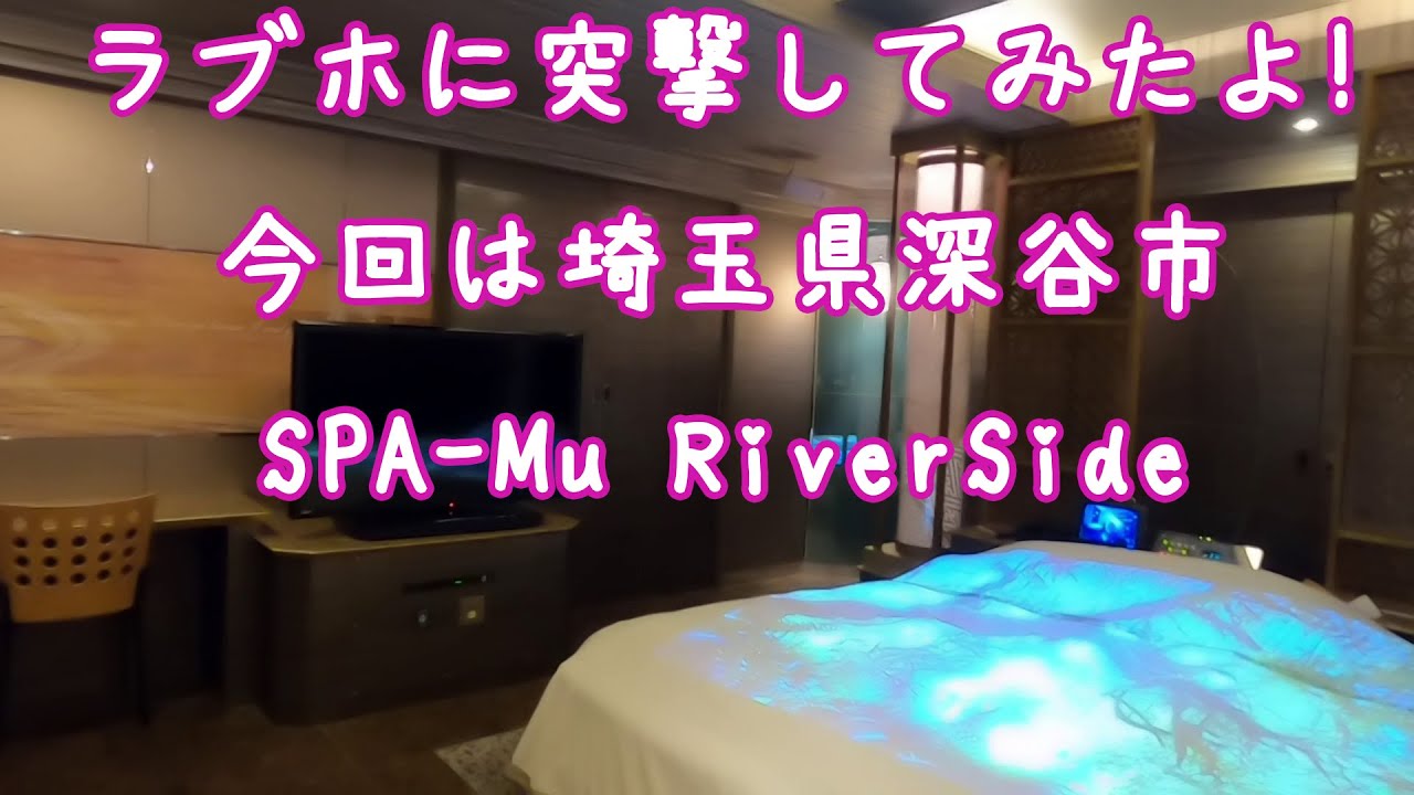 SPA-Mu（埼玉県深谷市）の部屋 | 全国ラブホテルガイド（スマホ版）