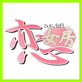 恋女房（名古屋ヘルス）｜マンゾク