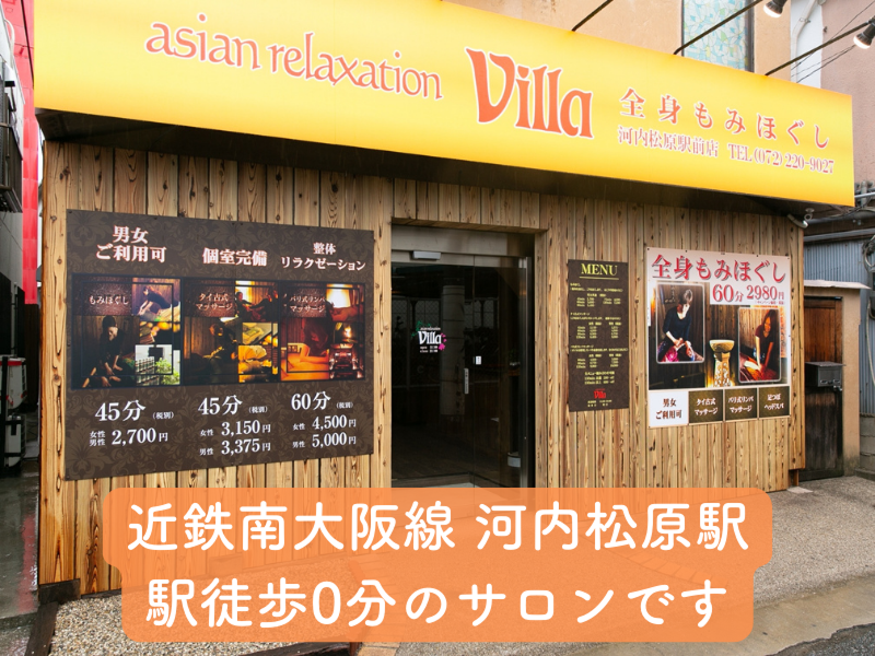 郡山市でのリラクゼーション・マッサージならヴィラ郡山うねめ通り店