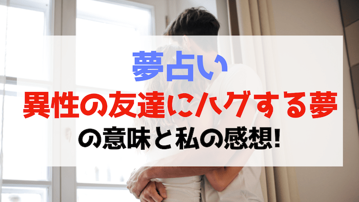男女別！ハグする時にした方がいいこと7選と注意点は？キュン死する3つのハグも紹介！Anny アニー