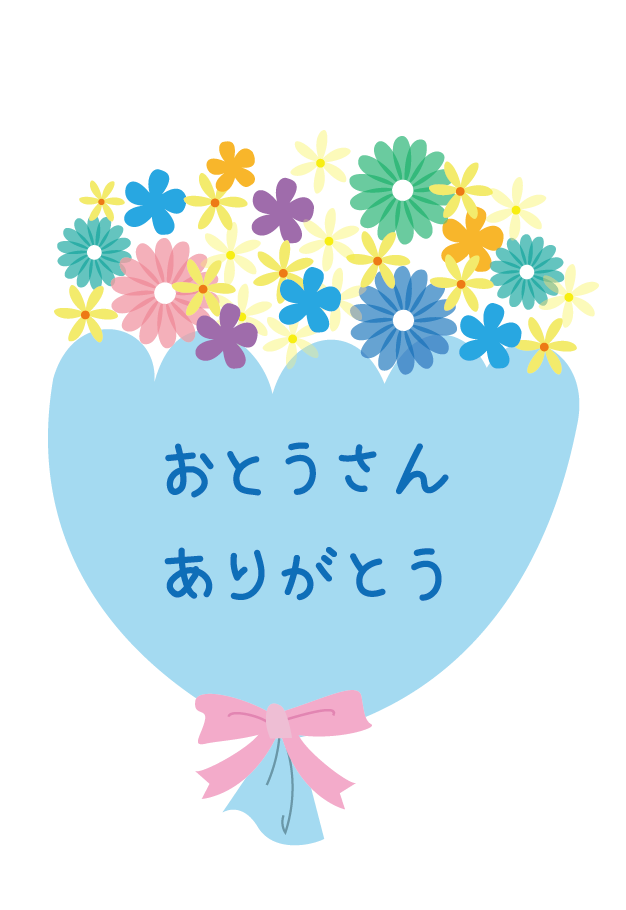 父の日」筆文字フリー素材 無料原田ゆうかの筆文字