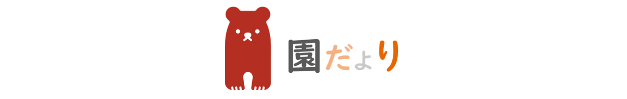 なるせ保育園 １月生まれの誕生会