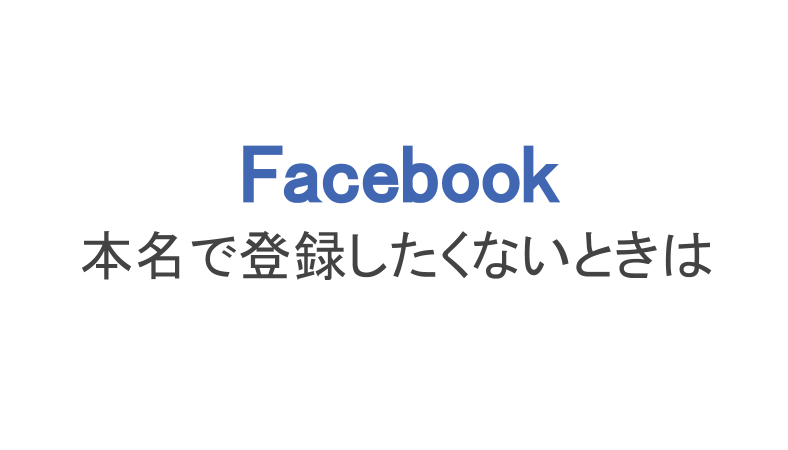 転職サイトは偽名でもいい？本名必須？偽名登録する3つのデメリット