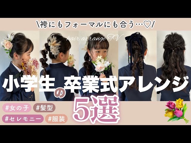 小学生の袴姿に似合う髪型16選！卒業式や七五三にもおすすめ♪kosodate LIFE 子育てライフ