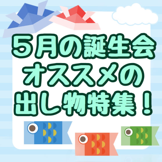 5月生まれの誕生会にじいろ保育園ブログ