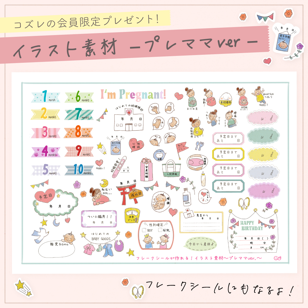 母子手帳シールを無料ダウンロードで簡単デコ！マタニティイラストフレークシールがかわいい