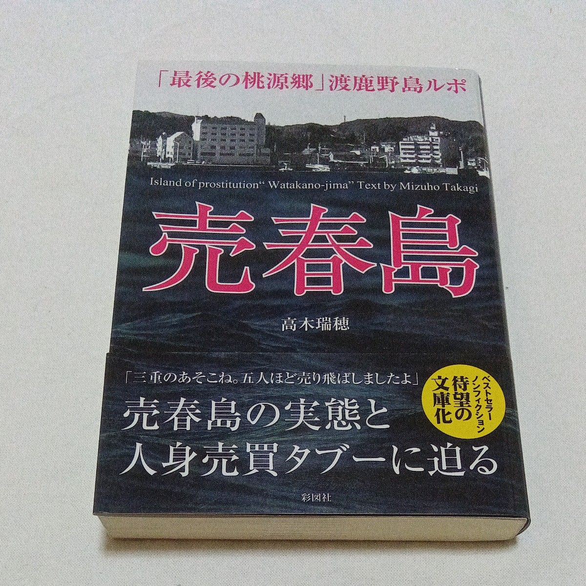 売春島 「最後の桃源郷」渡鹿野島ルポ -