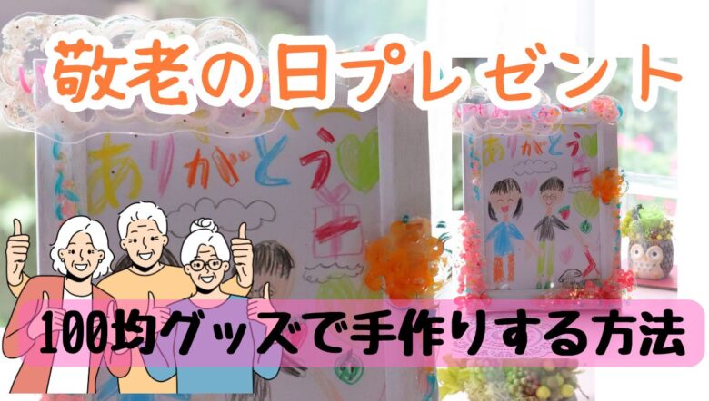敬老の日プレゼント100均で手作りできるおすすめ人気ランキング 予算100円程度 ocruyo オクルヨ
