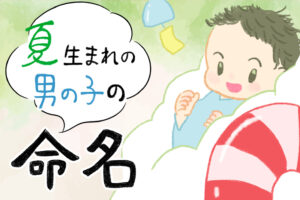 男の子の名前は「自然」「古風」が人気？ ランキング、名付けポイントはウーマンエキサイト