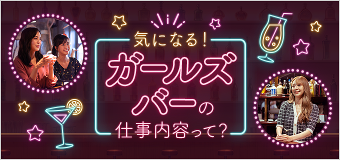 夜職 内勤 女性のバイト・アルバイト・パートの求人・募集情報｜バイトルで仕事探し