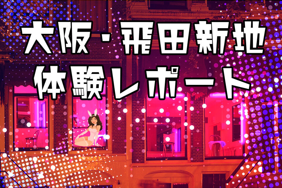 飛田新地】大阪ミナミからもすぐに行ける安心して楽しめる風俗文化を体験してみませんか？ - 虎案内