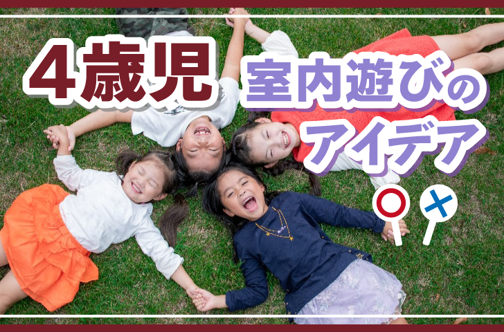 4歳児集団遊びの室内でできるゲームおすすめ10選！☆ほいぷろ☆保育士の新時代