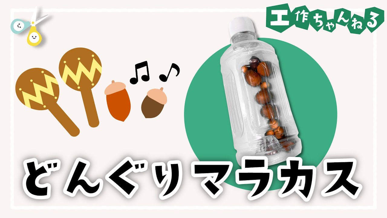 どんぐり遊び大全集〜どんぐりゲームや製作・工作遊びなど20種類以上のアイデア集〜保育と遊びのプラットフォーム ほいくる