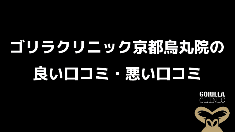 京都烏丸のAGA（薄毛）治療はゴリラクリニック京都烏丸院｜男性専門の総合美容クリニック