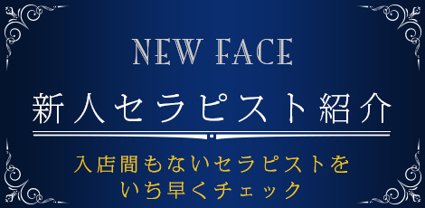 極嬢エステ巡り】『ディープエッセンシャル 川崎店』～イマドキギャルは意外と純情？しっとりフェザーとピュアスマイルに胸キュン悶絶♡～ |