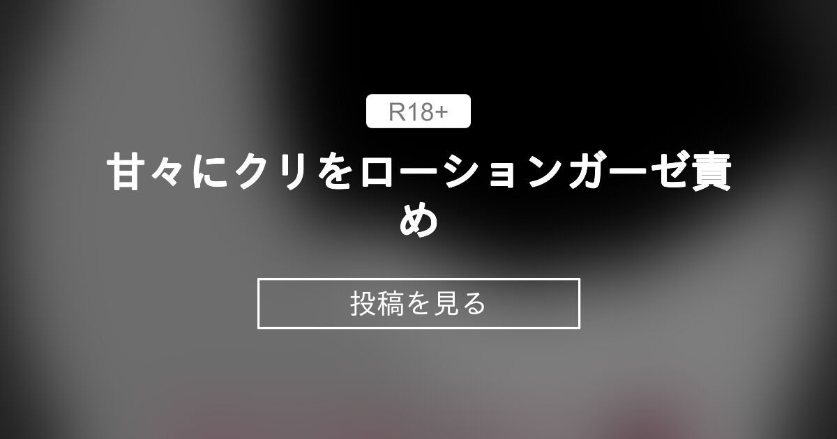 漫画】焦らし責め後のクリをローションガーゼで擦られてエステ中なのに絶頂するJK｜作者：山口たくあん | クリちゃんともも｜クリ責め専門ブログ