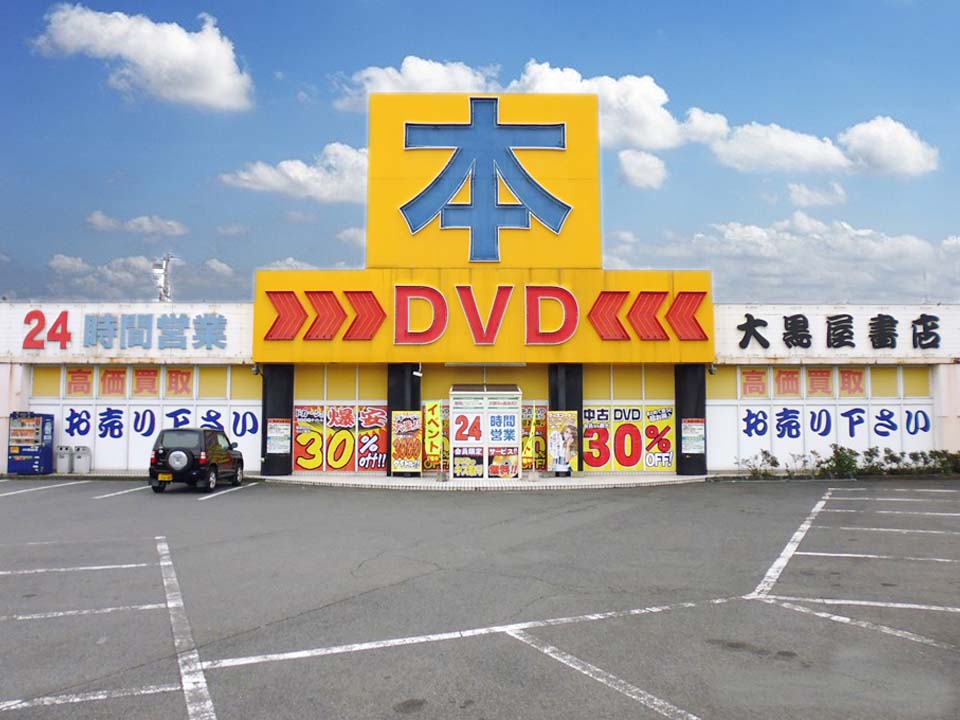 利根書店 加須店｜男のDVD333円～ 群馬・埼玉・栃木・茨城・長野で今日も元気に営業中。