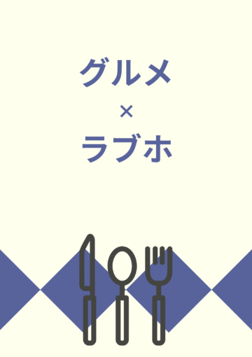 関東 | あまみのラブホ探訪