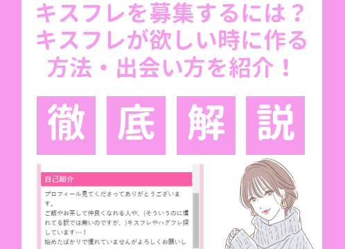 キスフレって本当に出会えるの！？出会い系サイト・アプリで探した紹介