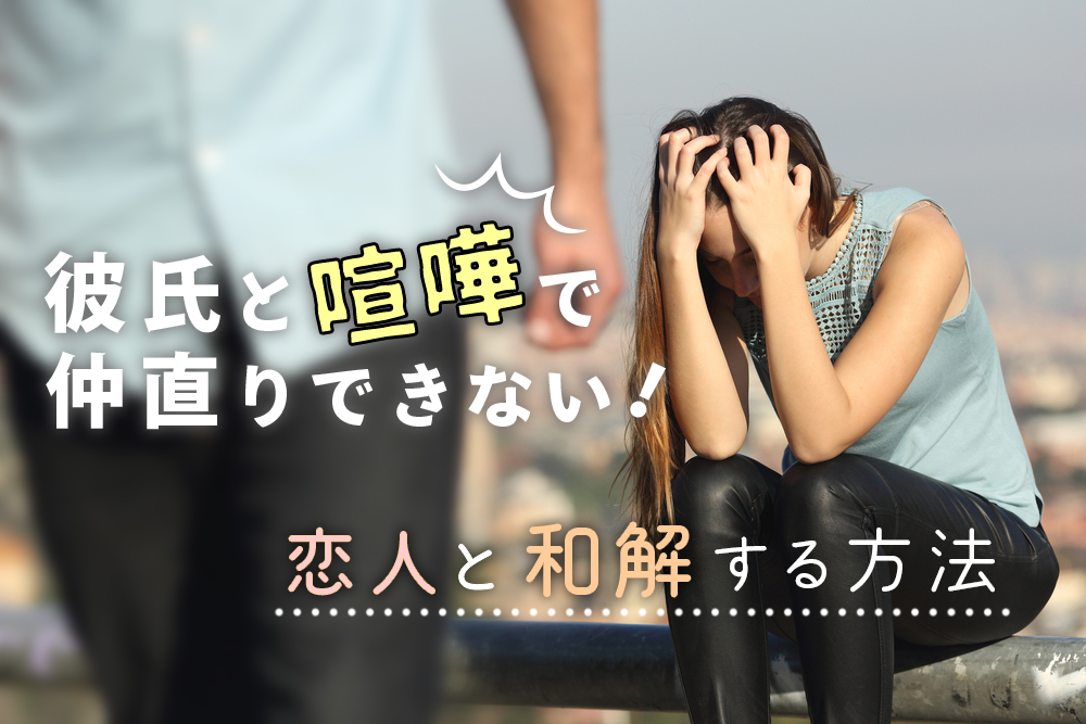 仲直りの出来ない彼恋愛・結婚発言小町