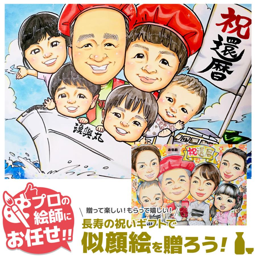 似顔絵 還暦祝い・古希・喜寿・米寿・傘寿・百寿 プレゼント ちゃんちゃんこ