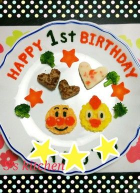 離乳食で、ここまでアレンジできる＊ハーフ＆1歳の『バースデーメニュー』をご提案♪ 2ページ目キナリノ