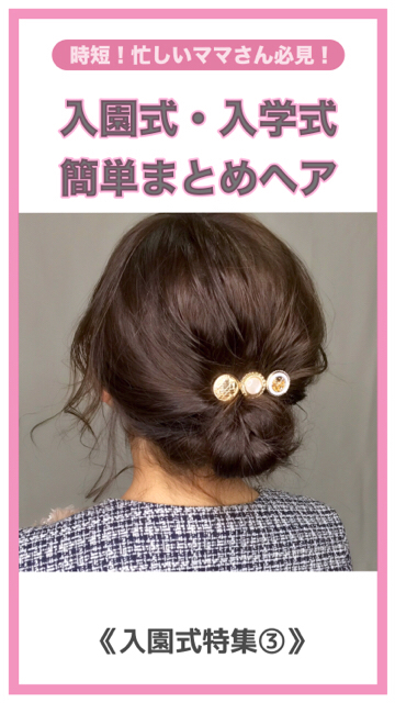 入学式と卒業式に最適なママヘアアレンジ