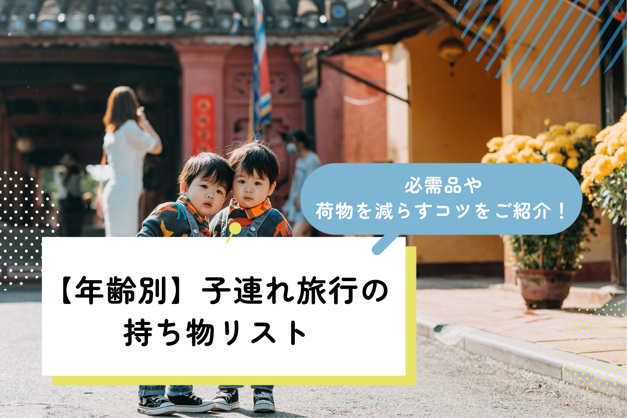 ASD小6コウの修学旅行「迷子になる？持ち物は探せる？」母の立てた渾身の対策とは LITALICO発達ナビ