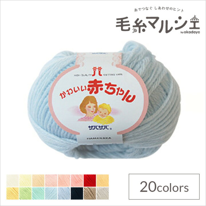 毛糸しょっぷマルカかわいい赤ちゃん ハマナカ