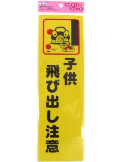 グリーンクロス マンガ標識 ＧＥＭー７４ 子供の飛び出し注意 1146120374 1枚 直送品- アスクル