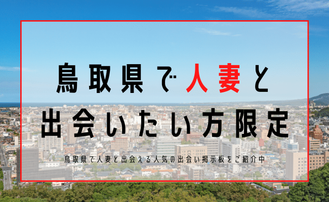 鳥取の風俗求人｜高収入バイトなら【ココア求人】で検索！