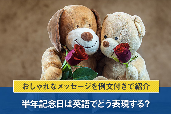 半年記念日 英語 インスタTikTok