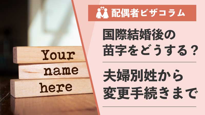 国際結婚の子供が単独戸籍になる場合のデメリットは？氏名変更相談センタ