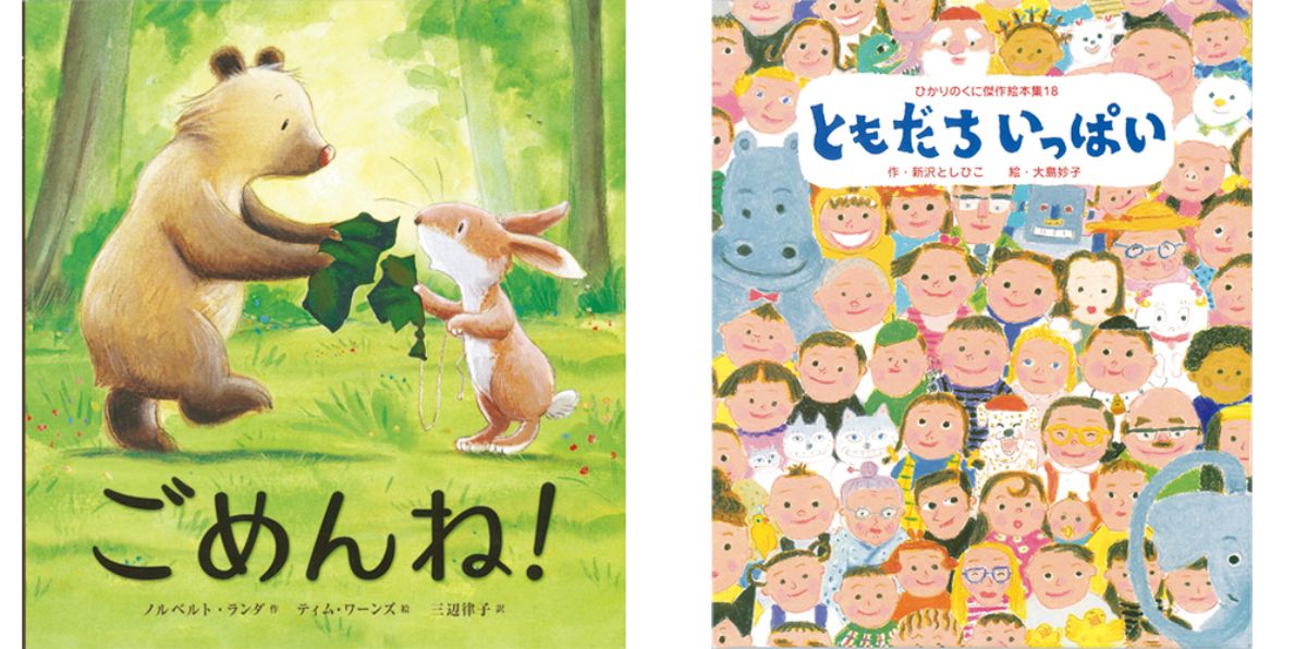 友だちをテーマにした絵本のおすすめ25選！対象年齢とともにあらすじを解説ママリ