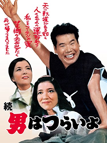 Amazon.co.jp: 松竹 寅さんシリーズ 男はつらいよ 純情篇DVD: 渥美清, 倍賞千恵子, 若尾文子, 山田洋次: DVD