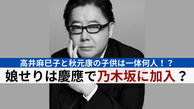 秋元康の嫁は元アイドル？馴れ初めから36年の結婚生活に迫る！ケセラセラ 自由に